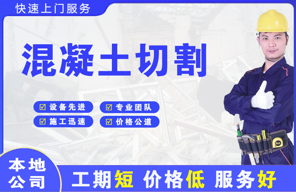 镇康混凝土切割