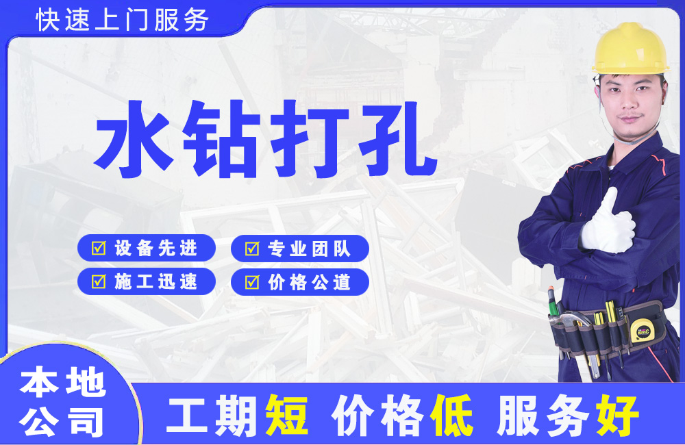 镇康水钻打孔