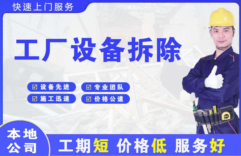 镇康工厂设备拆除